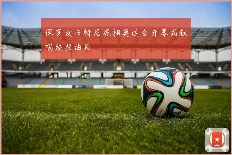 保罗麦卡特尼亮相奥运会开幕式献唱经典曲目