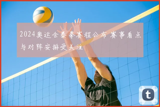 2024奥运会泰拳赛程公布 赛事看点与对阵安排受关注