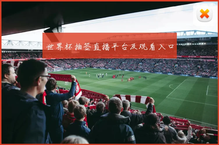 世界杯抽签直播平台及观看入口