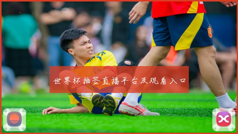 世界杯抽签直播平台及观看入口