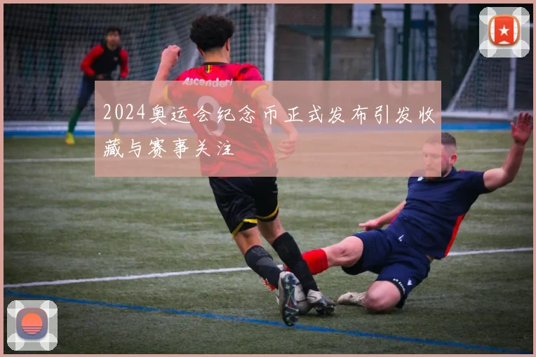 2024奥运会纪念币正式发布引发收藏与赛事关注