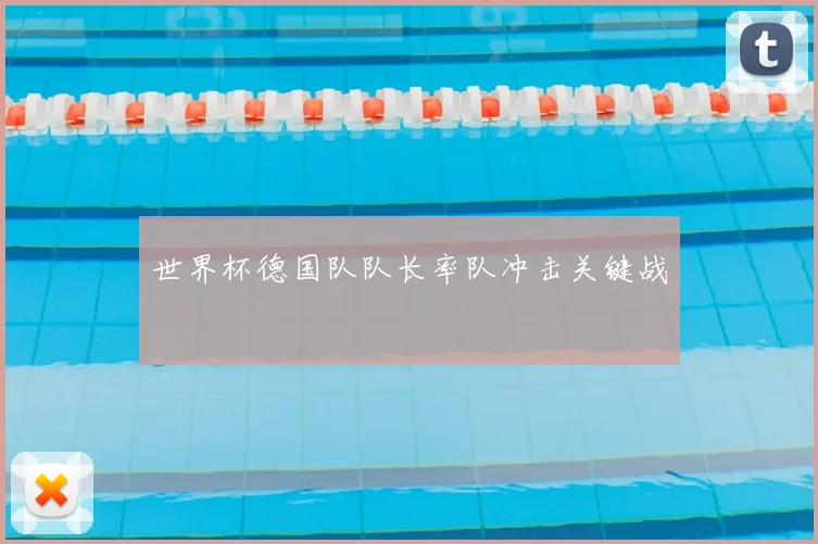 世界杯德国队队长率队冲击关键战