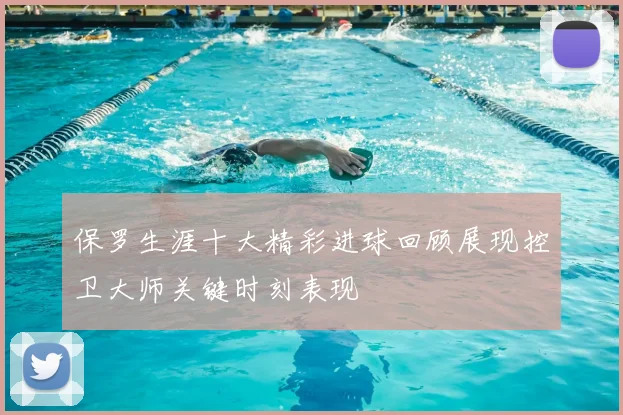 保罗生涯十大精彩进球回顾展现控卫大师关键时刻表现