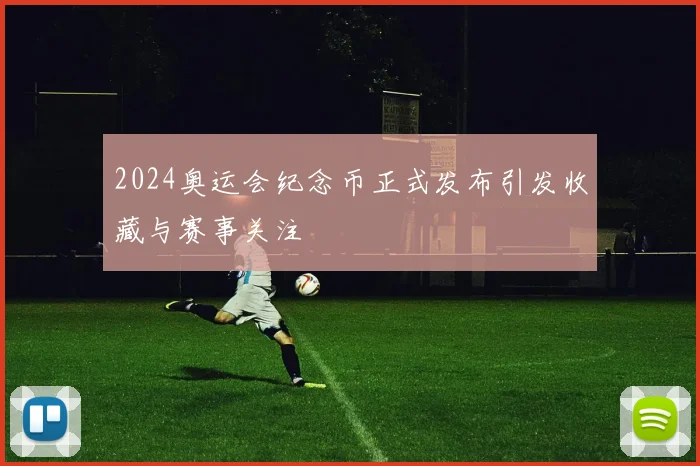 2024奥运会纪念币正式发布引发收藏与赛事关注