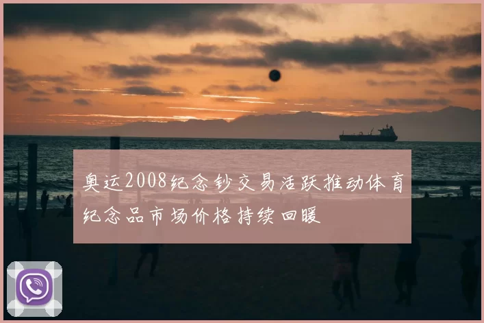 奥运2008纪念钞交易活跃推动体育纪念品市场价格持续回暖