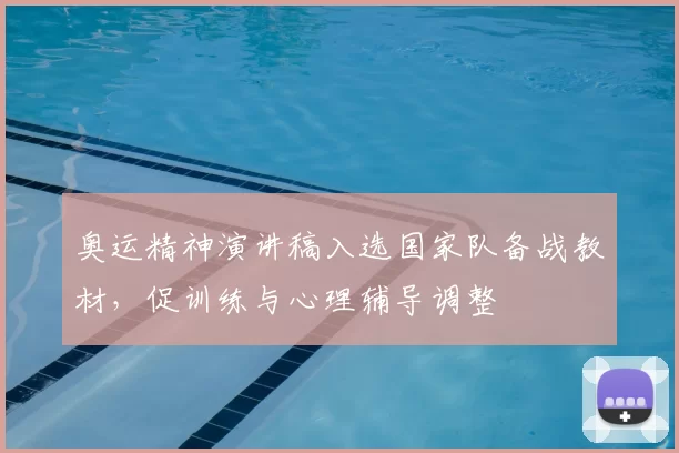 奥运精神演讲稿入选国家队备战教材，促训练与心理辅导调整