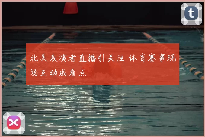 北美表演者直播引关注 体育赛事现场互动成看点