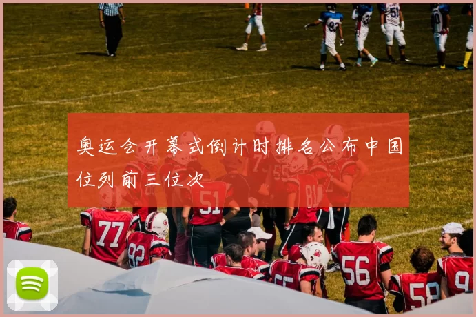 奥运会开幕式倒计时排名公布中国位列前三位次