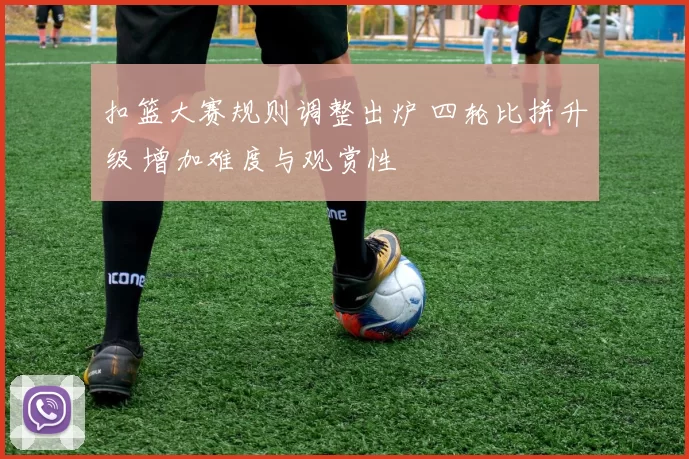 扣篮大赛规则调整出炉 四轮比拼升级 增加难度与观赏性