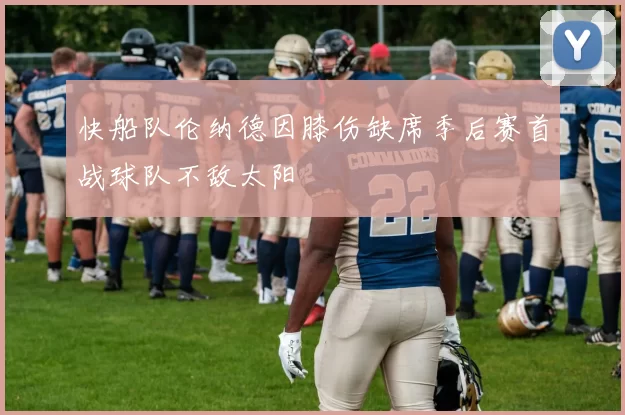 快船队伦纳德因膝伤缺席季后赛首战球队不敌太阳