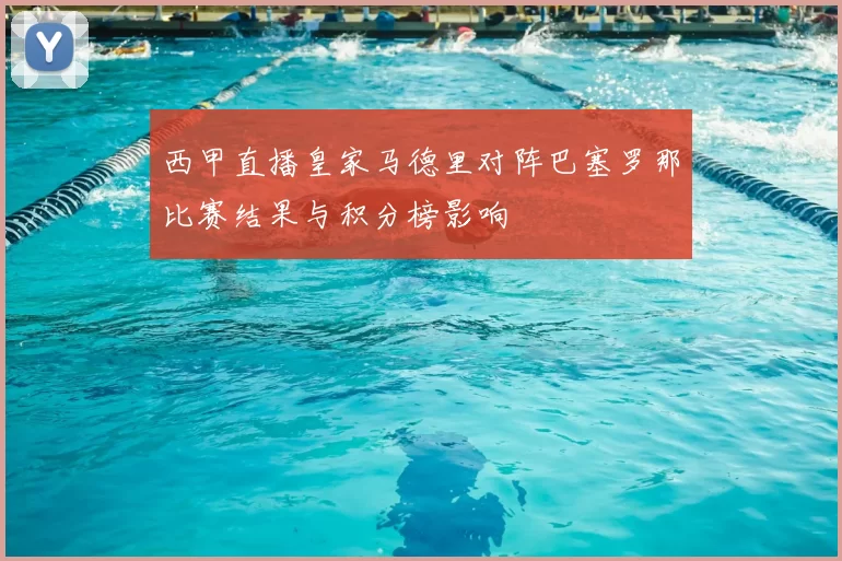 西甲直播皇家马德里对阵巴塞罗那比赛结果与积分榜影响