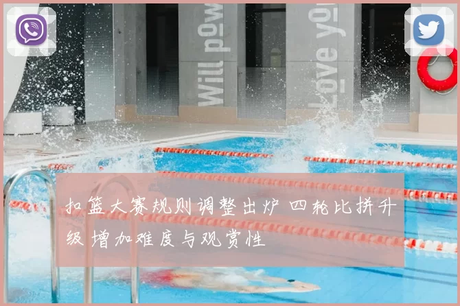 扣篮大赛规则调整出炉 四轮比拼升级 增加难度与观赏性