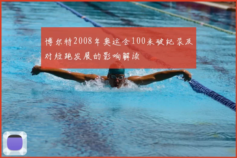 博尔特2008年奥运会100米破纪录及对短跑发展的影响解读