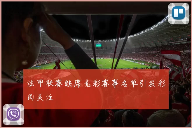 法甲联赛缺席竞彩赛事名单引发彩民关注