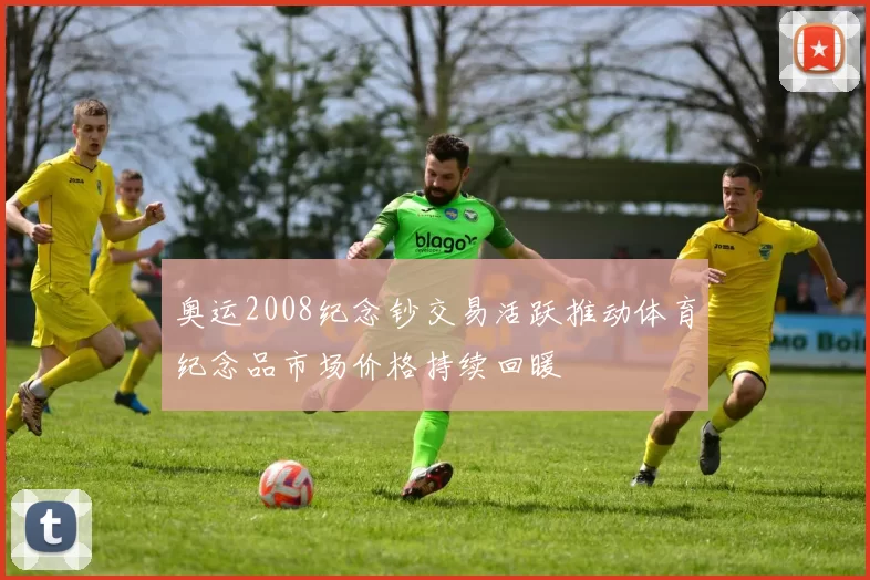 奥运2008纪念钞交易活跃推动体育纪念品市场价格持续回暖