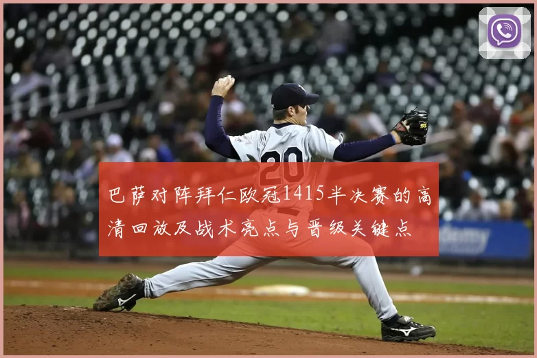 巴萨对阵拜仁欧冠1415半决赛的高清回放及战术亮点与晋级关键点