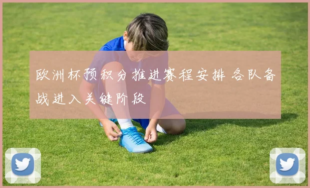 欧洲杯预积分推进赛程安排 各队备战进入关键阶段