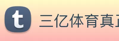 三亿体育真正官网 - 三亿体育(中国)官方网站 logo